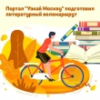 Литературную велоэкскурсию для жителей столицы составили на портале «Узнай Москву» 